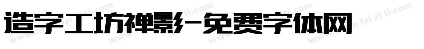 造字工坊禅影字体转换