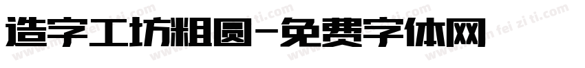 造字工坊粗圆字体转换