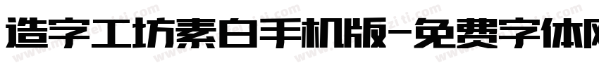 造字工坊素白手机版字体转换