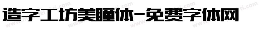 造字工坊美瞳体字体转换