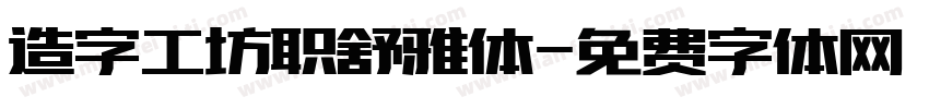 造字工坊职舒雅体字体转换