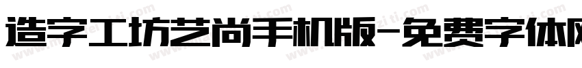 造字工坊艺尚手机版字体转换
