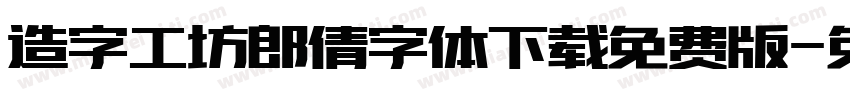 造字工坊郎倩字体下载免费版字体转换