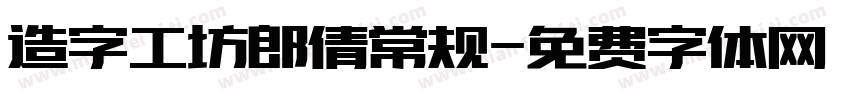 造字工坊郎倩常规字体转换