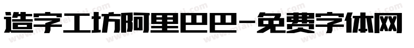 造字工坊阿里巴巴字体转换