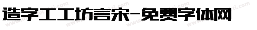 造字工工坊言宋字体转换