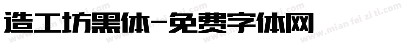 造工坊黑体字体转换