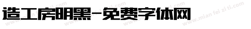 造工房明黑字体转换