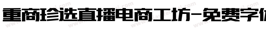重商珍选直播电商工坊字体转换