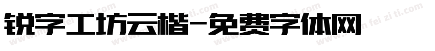 锐字工坊云楷字体转换