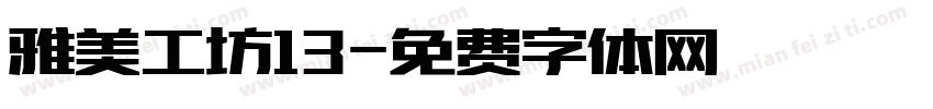 雅美工坊13字体转换