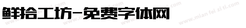 鲜拾工坊字体转换