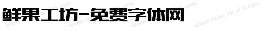鲜果工坊字体转换