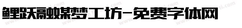 鲤跃融媒梦工坊字体转换