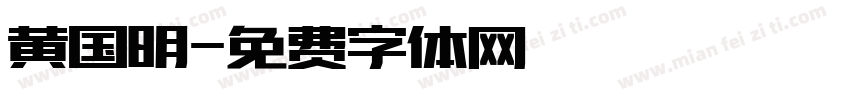 黄国明字体转换