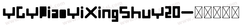 YGYPiaoYiXingShuY20字体转换