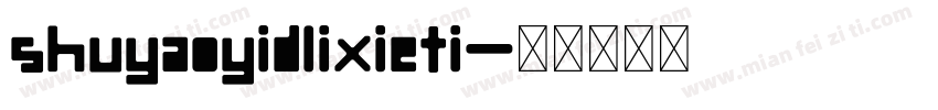 shuyaoyidlixieti字体转换