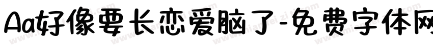 Aa好像要长恋爱脑了字体转换