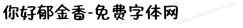 你好郁金香字体转换