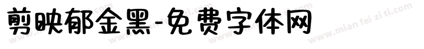 剪映郁金黑字体转换
