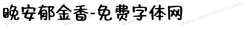 晚安郁金香字体转换