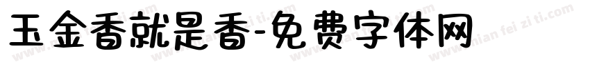玉金香就是香字体转换