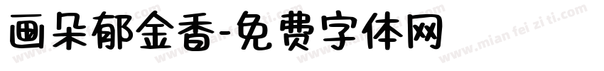 画朵郁金香字体转换