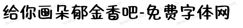给你画朵郁金香吧字体转换