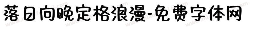 落日向晚定格浪漫字体转换