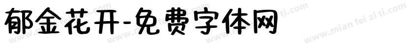 郁金花开字体转换