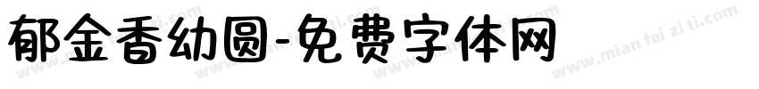 郁金香幼圆字体转换