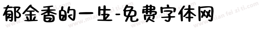郁金香的一生字体转换