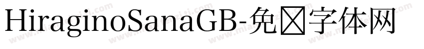 HiraginoSanaGB字体转换