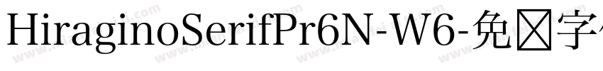 HiraginoSerifPr6N-W6字体转换