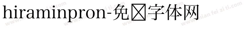 hiraminpron字体转换