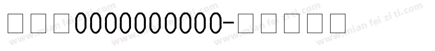 QQ是1137983383字体转换