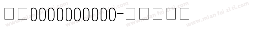 QQ1636781711字体转换