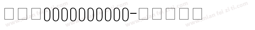QQ是1137983383字体转换