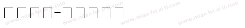 点字QQ字体转换