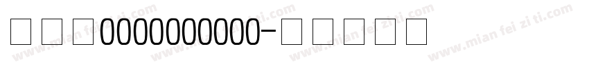 QQ是1137983383字体转换