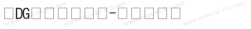 SDGongPen字体转换