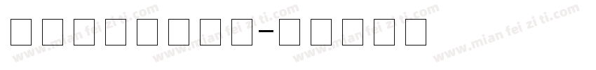 杰西QQ悬针篆变字体转换