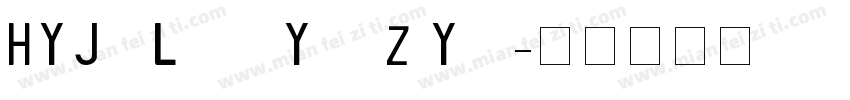 HYJieLongYouZiYin字体转换