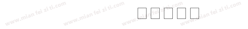 HYJieLongTaoH字体转换