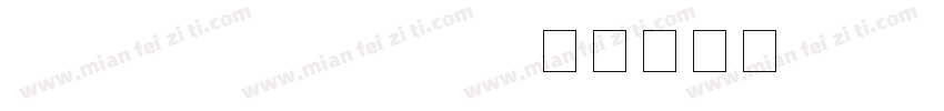 HYShJieMoBang字体转换