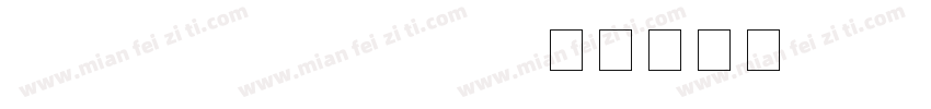 HYShiJieMoBang字体转换