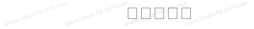 JiangChengJie字体转换