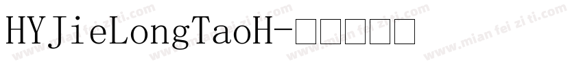 HYJieLongTaoH字体转换