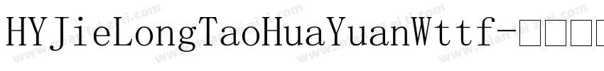 HYJieLongTaoHuaYuanWttf字体转换