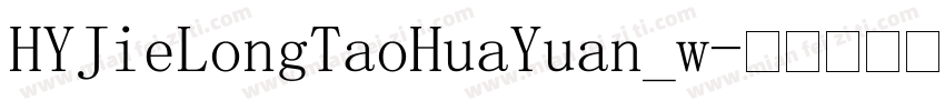 HYJieLongTaoHuaYuan_w字体转换